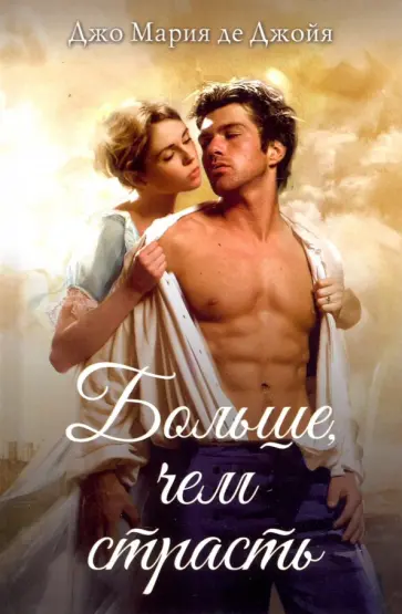 Де Джойя Джо Мария - Больше, чем страсть обложка книги