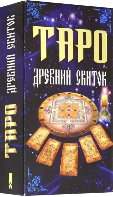 Таро "Древний свиток" обложка книги