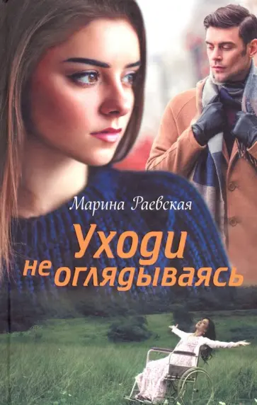 Марина Раевская - Уходи не оглядываясь обложка книги
