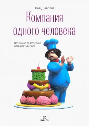 Пол Джарвис - Компания одного человека. Почему не обязательно расширять бизнес обложка книги
