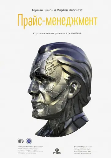 Симон, Фасснахт - Прайс-менеджмент. Стратегия, анализ, решение и реализация Симон, Фасснахт - Прайс-менеджмент. Стратегия, анализ, решение и реализация обложка книги