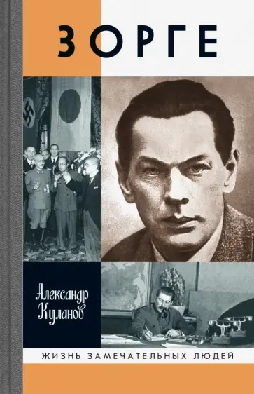 Александр Куланов - Зорге обложка книги