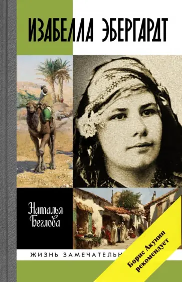 Наталья Беглова - Изабелла Эбергардт обложка книги