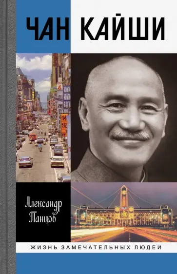 Александр Панцов - Чан Кайши обложка книги