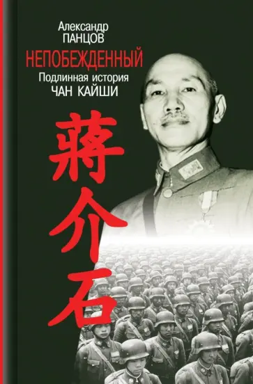 Александр Панцов - Непобежденный. Подлинная история Чан Кайши Александр Панцов - Непобежденный. Подлинная история Чан Кайши обложка книги