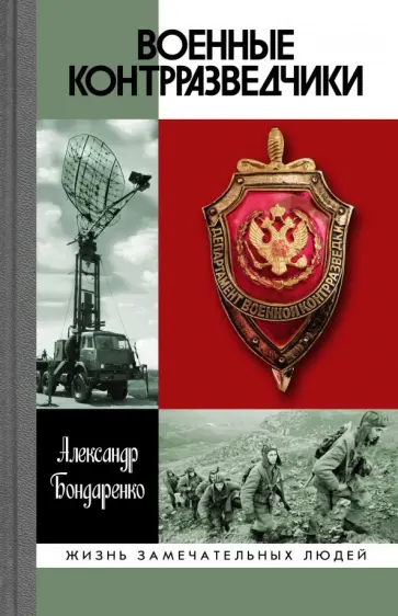 Александр Бондаренко - Военные контрразведчики обложка книги