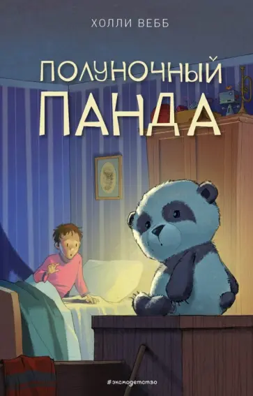 Холли Вебб - Полуночный панда Холли Вебб - Полуночный панда обложка книги