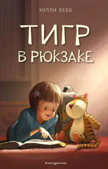 Холли Вебб - Тигр в рюкзаке Холли Вебб - Тигр в рюкзаке обложка книги