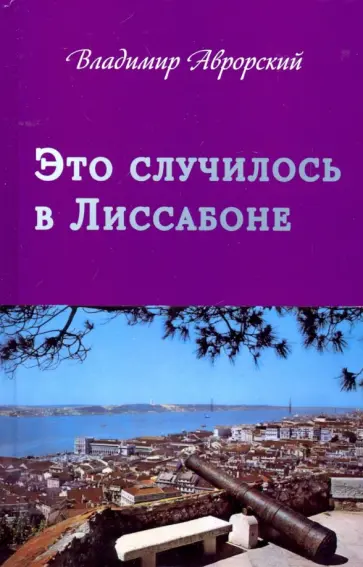 Владимир Аврорский - Это случилось в Лиссабоне обложка книги