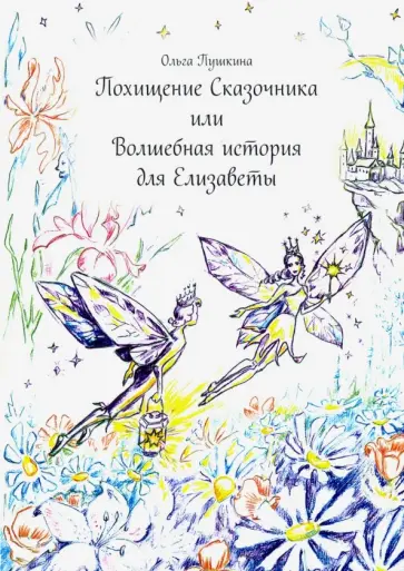 Ольга Пушкина - Похищение Сказочника или Волшебная история для Елизаветы обложка книги