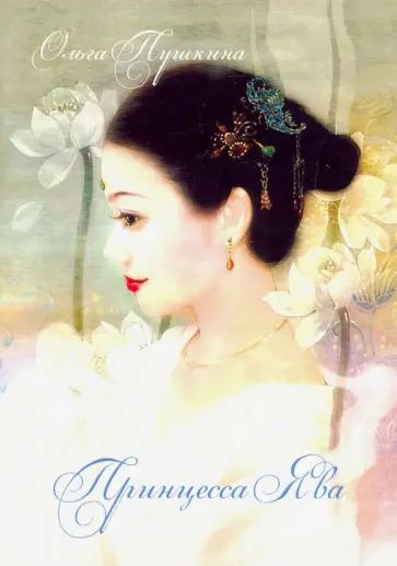 Ольга Пушкина - Принцесса Ява обложка книги