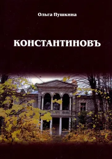 Ольга Пушкина - Константиновъ обложка книги