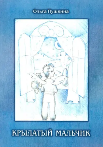 Ольга Пушкина - Крылатый мальчик обложка книги