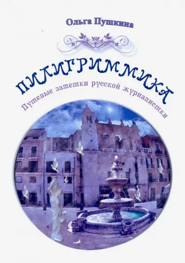 Ольга Пушкина - Пилигриммика Ольга Пушкина - Пилигриммика обложка книги