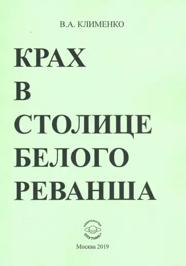 Вячеслав Клименко - Крах в столице белого реванша обложка книги