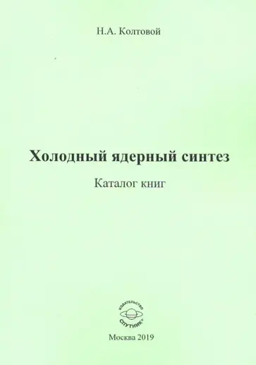 Николай Колтовой - Холодный ядерный синтез. Каталог книг Николай Колтовой - Холодный ядерный синтез. Каталог книг обложка книги