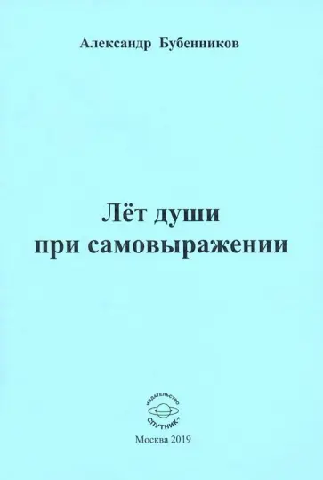 Александр Бубенников - Лет души при самовыражении обложка книги