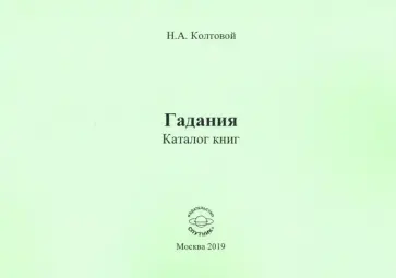 Николай Колтовой - Гадания. Каталог книг Николай Колтовой - Гадания. Каталог книг обложка книги