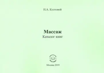 Николай Колтовой - Массаж. Каталог книг Николай Колтовой - Массаж. Каталог книг обложка книги