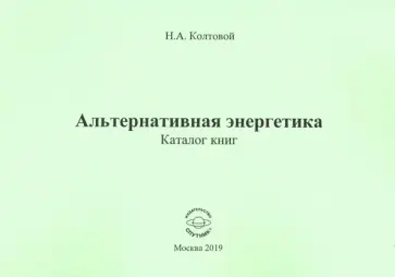 Николай Колтовой - Альтернативная энергетика. Каталог книг Николай Колтовой - Альтернативная энергетика. Каталог книг обложка книги