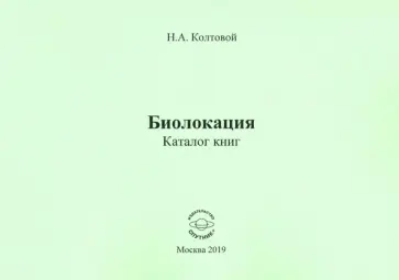 Николай Колтовой - Биолокация. Каталог книг Николай Колтовой - Биолокация. Каталог книг обложка книги