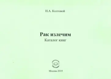 Николай Колтовой - Рак излечим. Каталог книг Николай Колтовой - Рак излечим. Каталог книг обложка книги