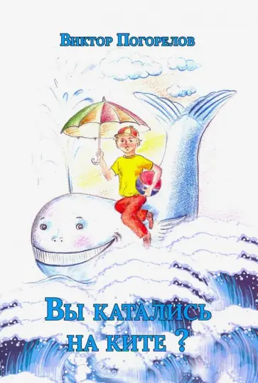 Виктор Погорелов - Вы катались на ките? Виктор Погорелов - Вы катались на ките? обложка книги