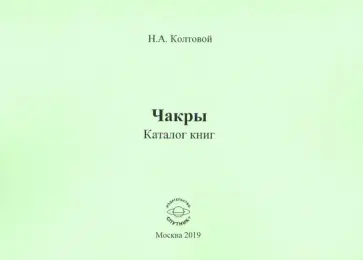 Николай Колтовой - Чакры. Каталог книг Николай Колтовой - Чакры. Каталог книг обложка книги