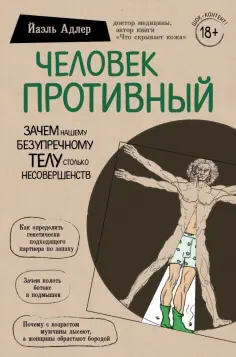 Йаэль Адлер - Человек Противный. Зачем нашему безупречному телу столько несовершенств Йаэль Адлер - Человек Противный. Зачем нашему безупречному телу столько несовершенств обложка книги