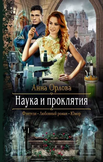 Анна Орлова - Наука и проклятия Анна Орлова - Наука и проклятия обложка книги