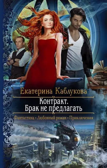 Екатерина Каблукова - Контракт. Брак не предлагать Екатерина Каблукова - Контракт. Брак не предлагать обложка книги