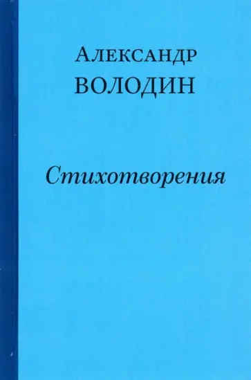 Александр Володин - Стихотворения обложка книги