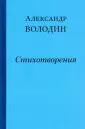 Володин Александр Моисеевич