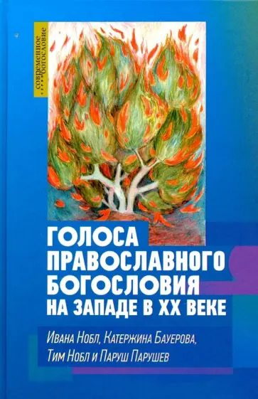 Нобл, Бауерова - Голоса православного богословия на Западе в ХХ веке обложка книги