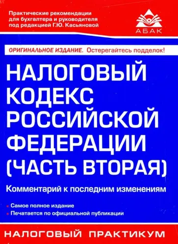 Налоговый кодекс РФ. Часть 2 обложка книги