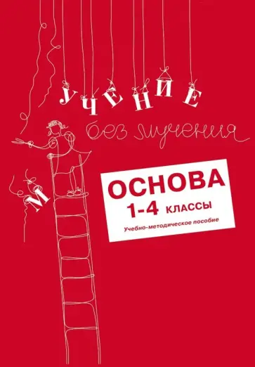 Зегебарт, Ильичева - Учение без мучения. Основа. 1-4 классы. Учебно-методическое пособие обложка книги