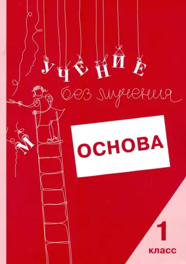 Зегебарт, Ильичева - Учение без мучения. Основа. 1 класс. Тетрадь для младших школьников обложка книги