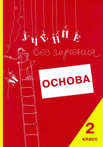 Зегебарт, Ильичева - Учение без мучения. Основа. 2 класс. Тетрадь для младших школьников обложка книги