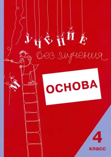 Зегебарт, Ильичева - Учение без мучения. Основа. 4 класс. Тетрадь для младших школьников обложка книги
