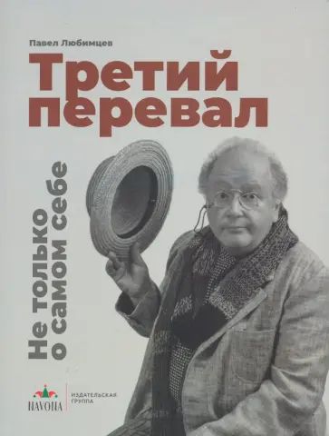 Павел Любимцев - Третий перевал. Не только о самом себе Павел Любимцев - Третий перевал. Не только о самом себе обложка книги