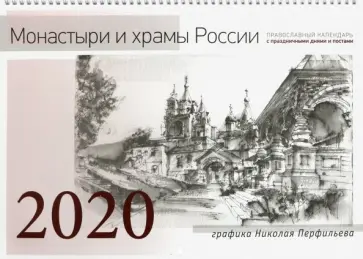 Православный настенный календарь на 2020 год с праздничными днями "Монастыри и храмы России" обложка книги