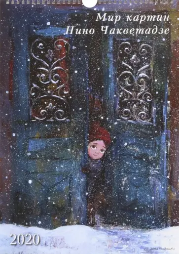 Настенный календарь на 2020 год "Мир картин Нино Чакветадзе" обложка книги