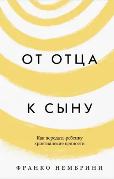 Франко Нембрини - От отца к сыну. Как передать ребенку христианские ценности обложка книги