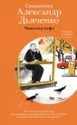 Священник Александр Дьяченко