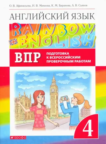 Афанасьева, Михеева - Английский язык. 4 класс.  Rainbow English. Проверочные работы. Подготовка к ВПР Афанасьева, Михеева - Английский язык. 4 класс.  Rainbow English. Проверочные работы. Подготовка к ВПР обложка книги