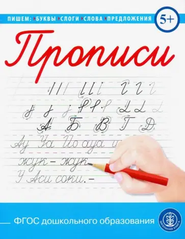 Прописи каллиграфические с заданиями и упражнениями. Пишем буквы, слоги,слова, предложения обложка книги