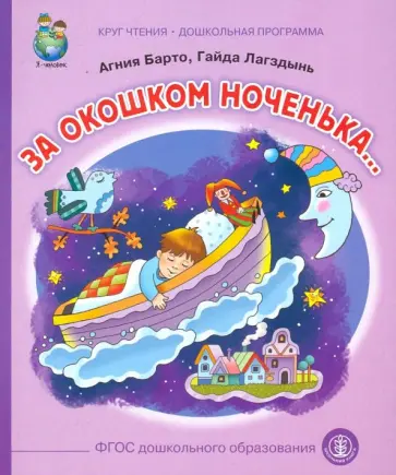 Барто, Лагздынь - За  окошком ноченька... Барто, Лагздынь - За  окошком ноченька... обложка книги