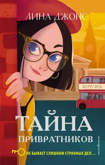 Лина Джонс - Тайна привратников Лина Джонс - Тайна привратников обложка книги
