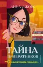 Джонс Лина