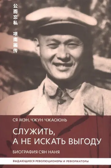 Ся, Чжун - Служить,а не искать выгоду. Биография Сян Наня Ся, Чжун - Служить,а не искать выгоду. Биография Сян Наня обложка книги